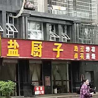 盐厨子(双龙小区店)