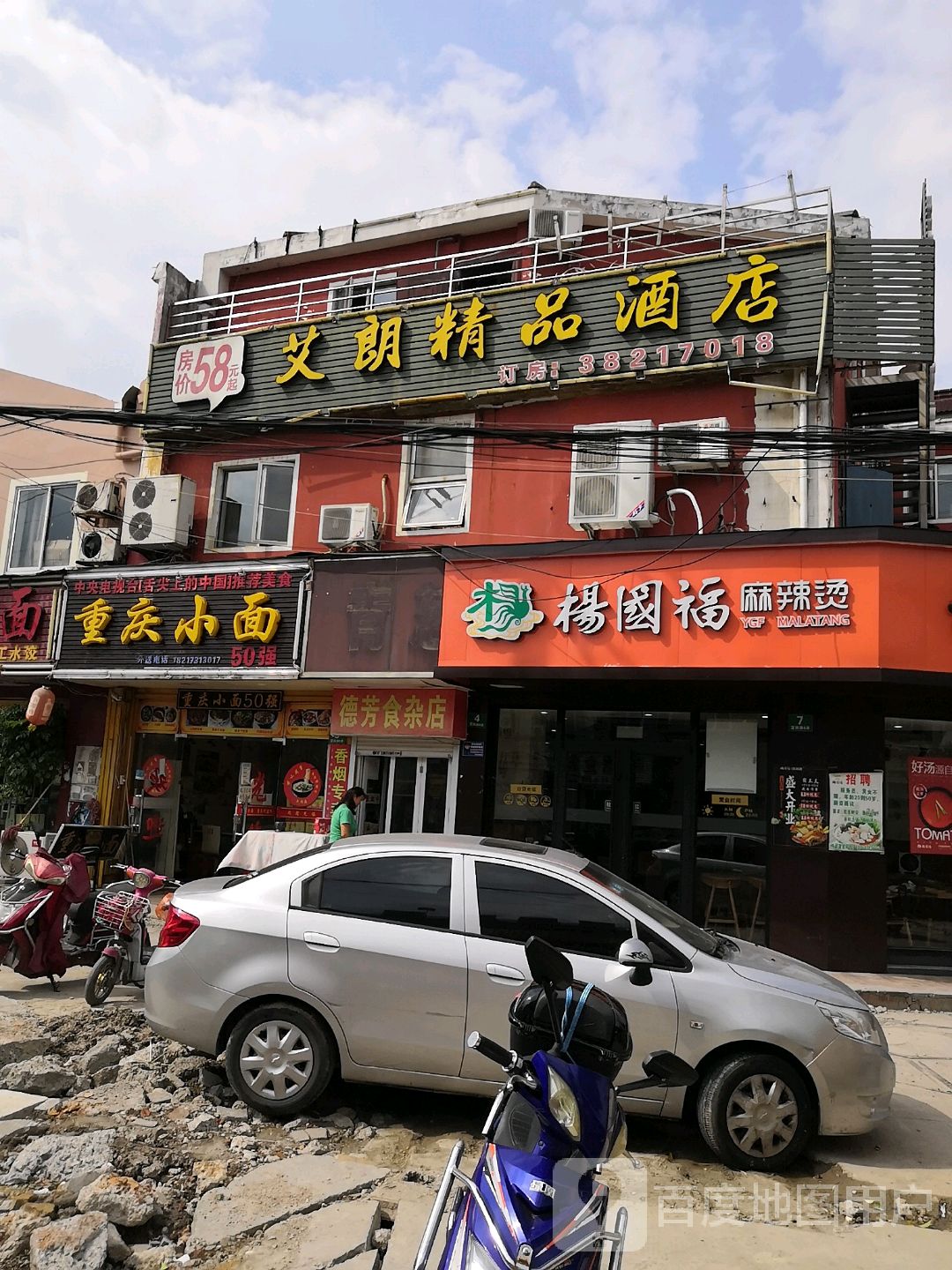 德芳食杂店