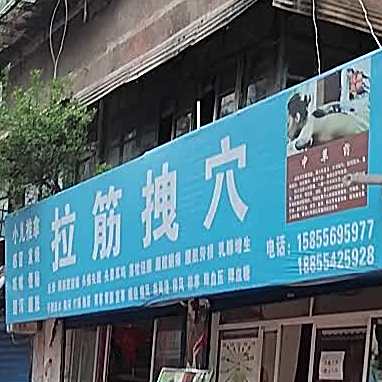 拉筋找穴(八公山分店)