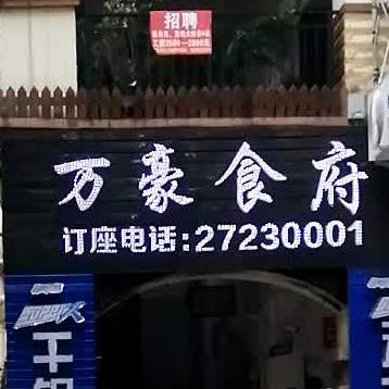 万豪食府(万豪城店)