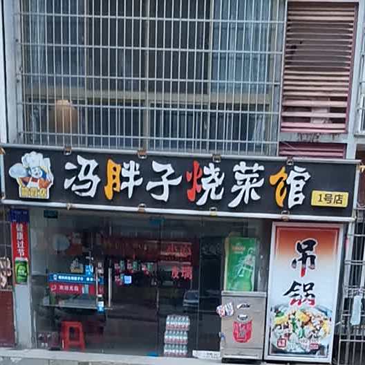 冯胖子烧菜馆(1号店)