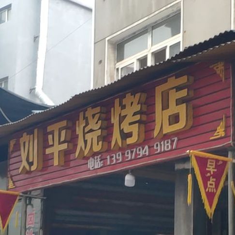 刘平烧烤店(码头街店)