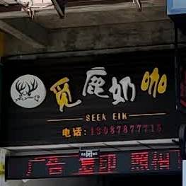 觅鹿奶咖