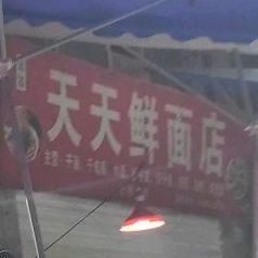 琼强天天富鲜面店