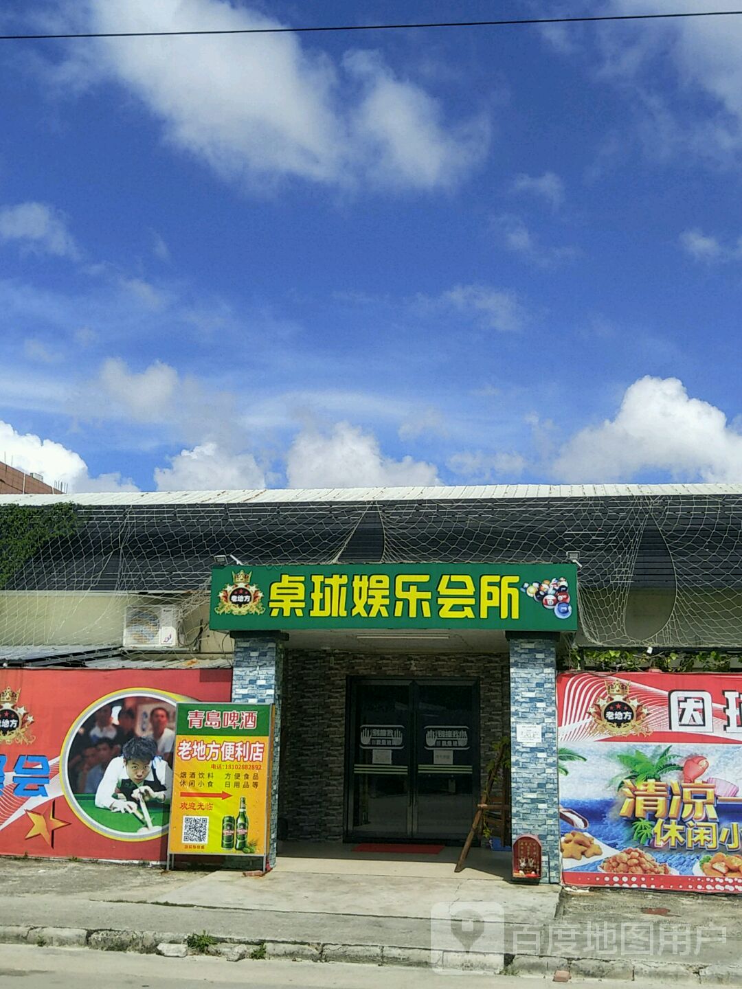 老地方桌球室