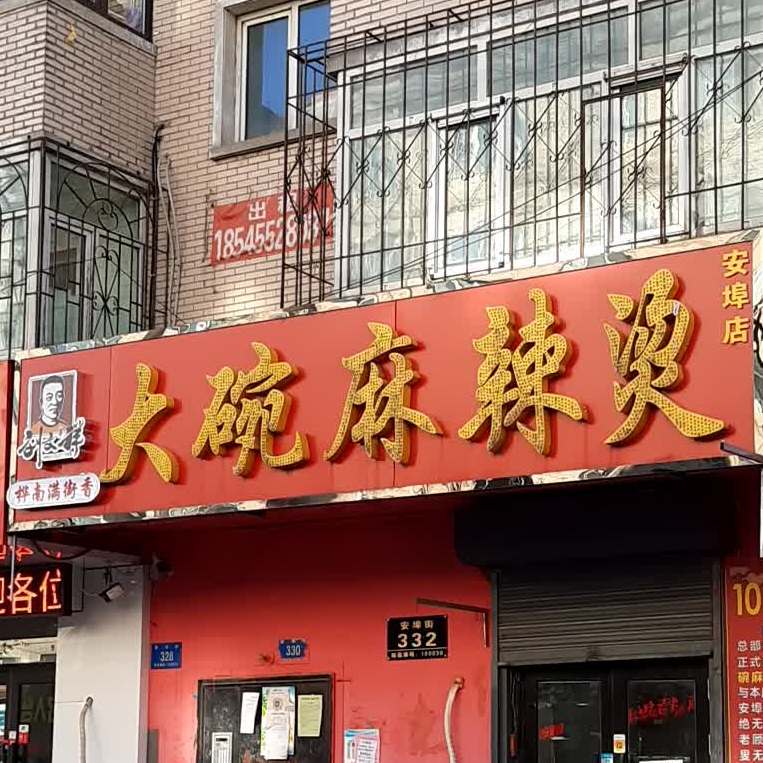 桦南满街香大碗麻辣烫(安埠街店,电话,路线,公交,地址,地图,预定