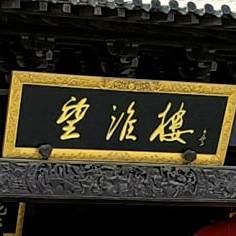 安徽望淮楼大酒店(怀远店)