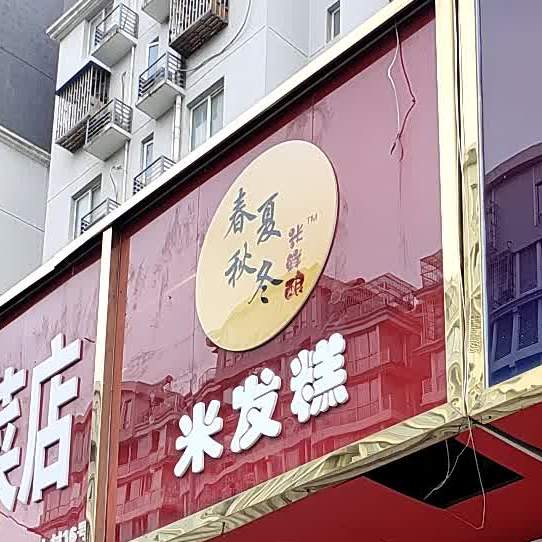 春夏秋冬米发稿