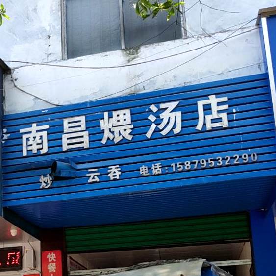 南昌煨汤店(文体路店)