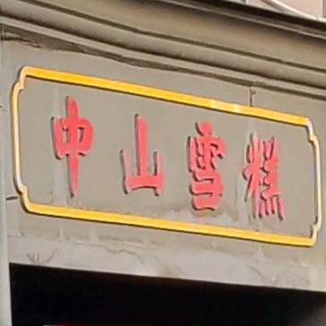 中山糕