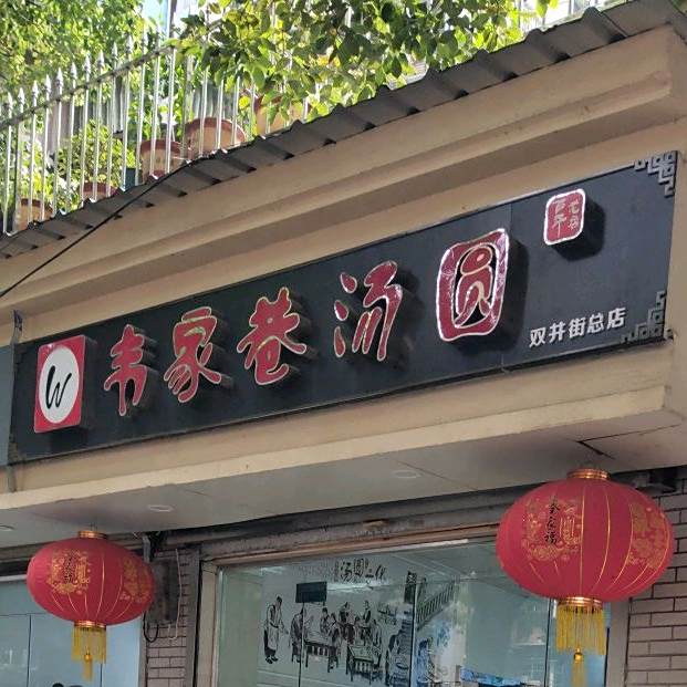 韦家巷汤圆(双井街总店)