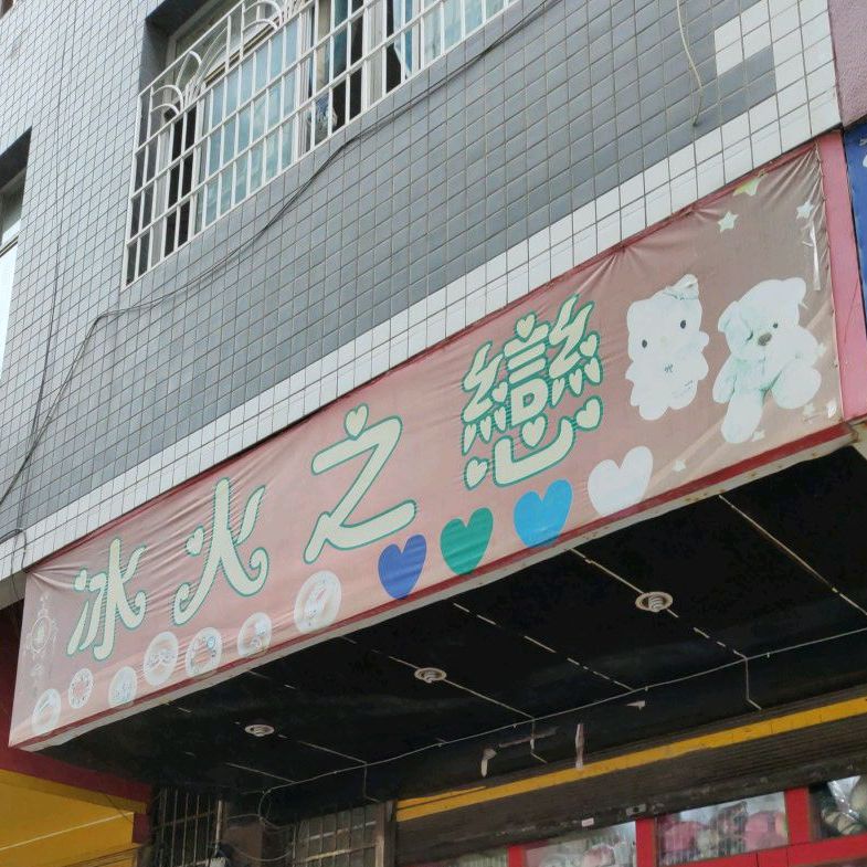 火锅之恋