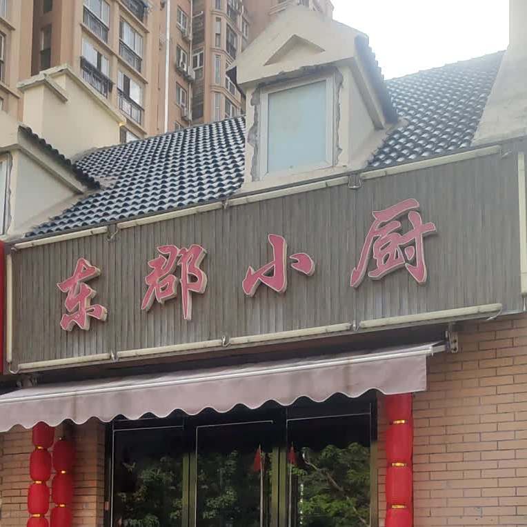 东郡小厨(徐州云龙区)