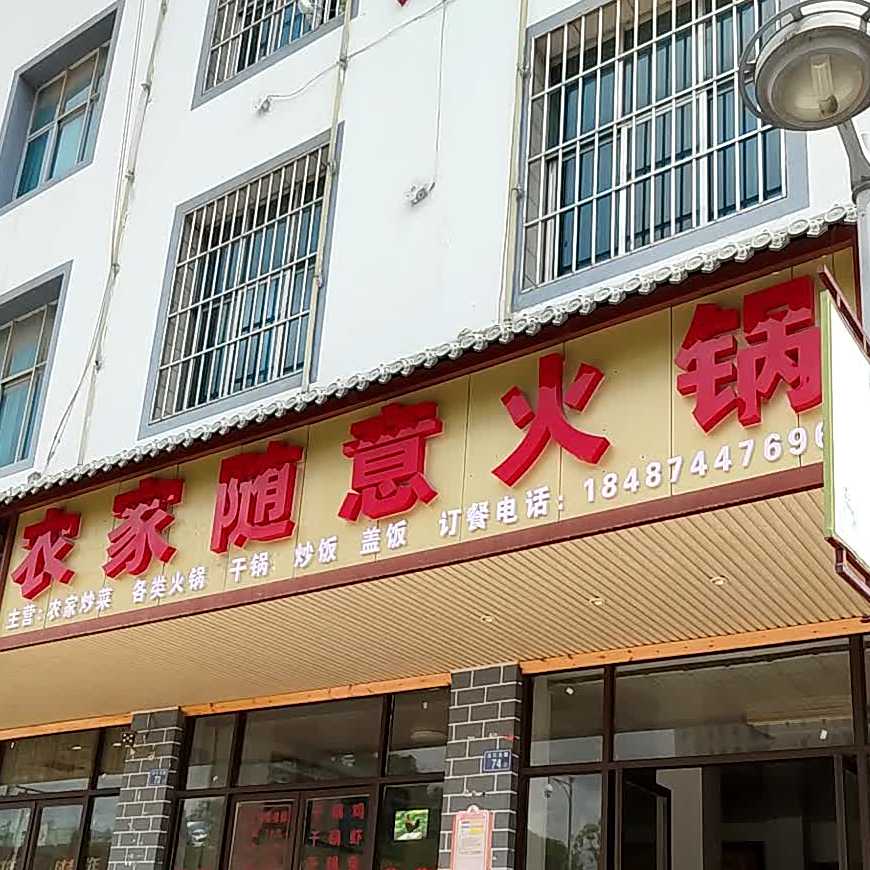 潇湘随意火锅