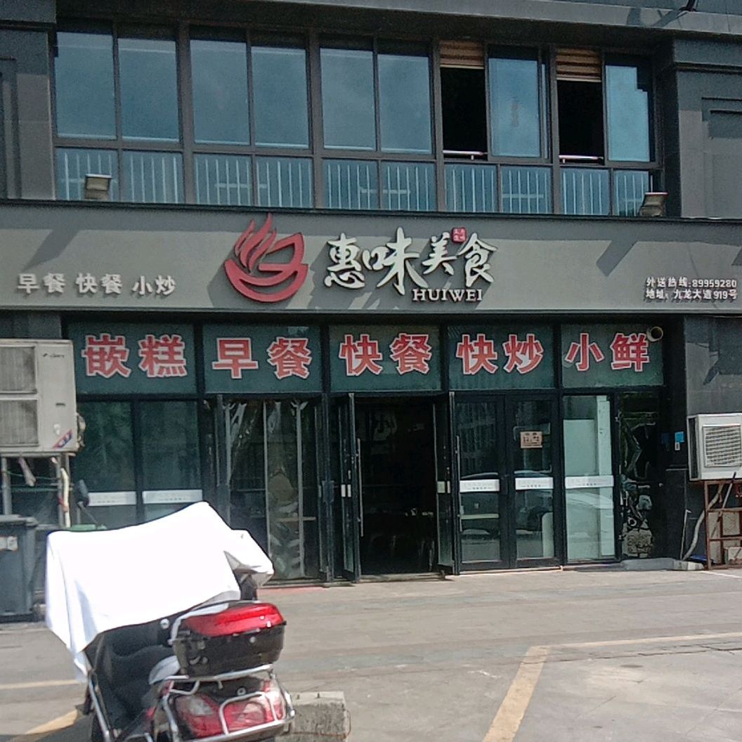 惠味美食(西溪山庄九龙园店)