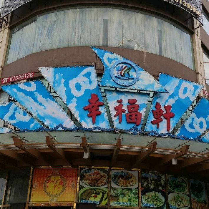 幸福轩大酒楼