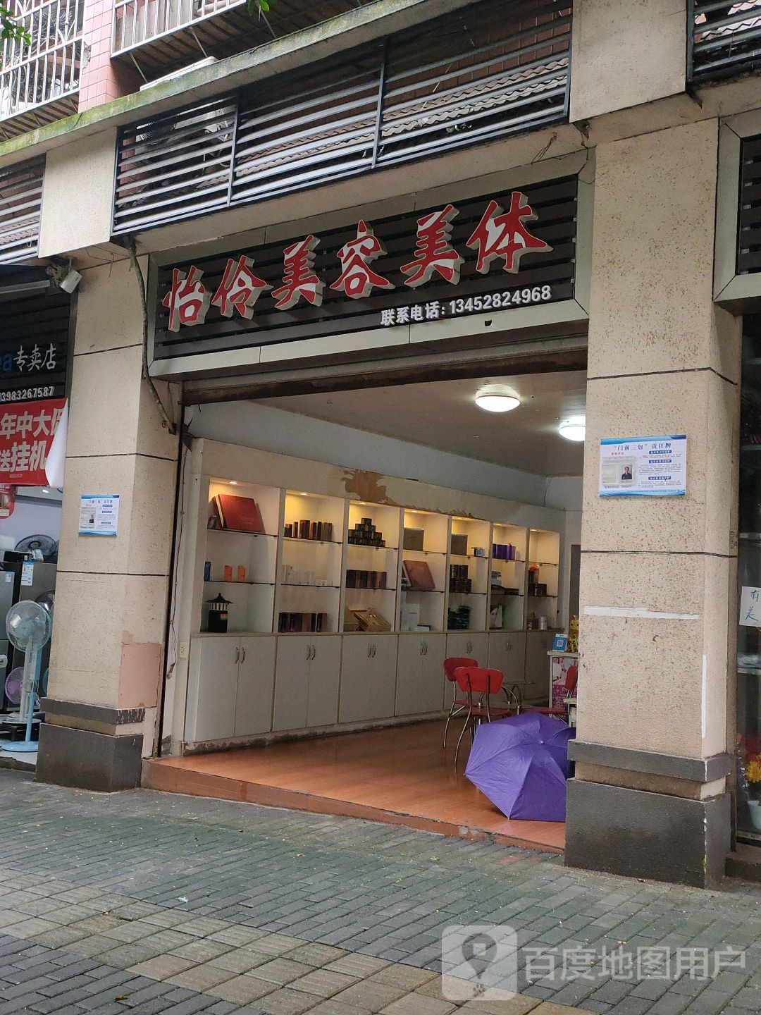 江津区怡伶美容