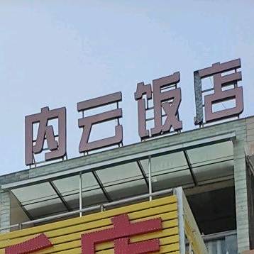 内云饭店