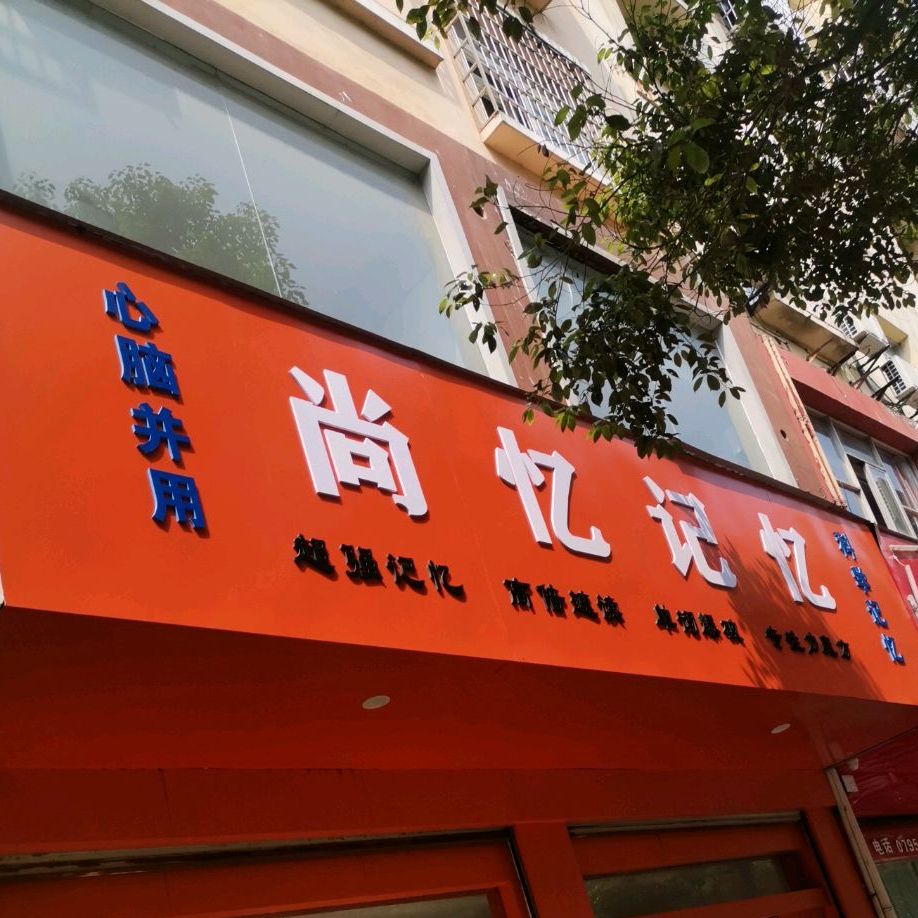 尚忆己忆(建设南路店)