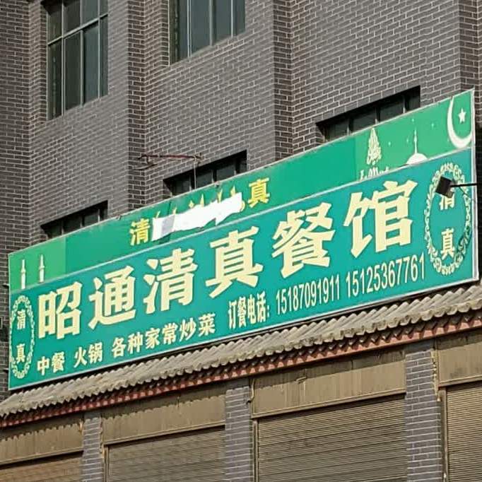 昭通清真餐馆(嵩玉线昆明长鸿实验学校店)
