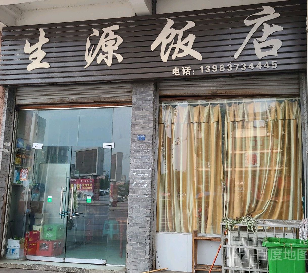 生源饭店