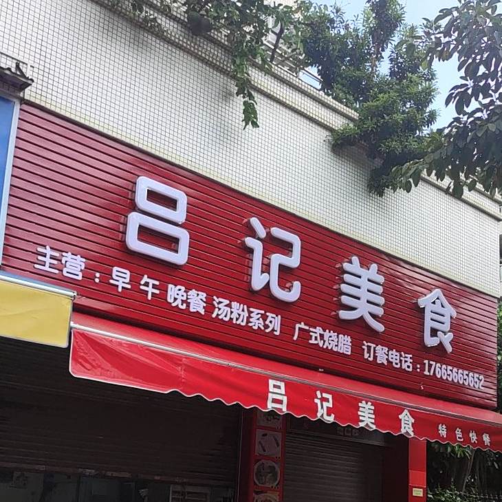 吕季美食