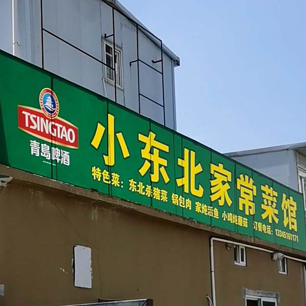 家常菜馆馆