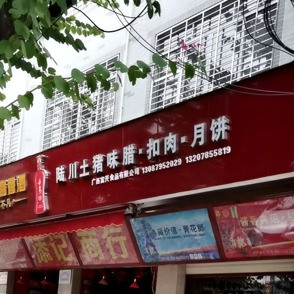 陆川土猪味腊扣肉月饼