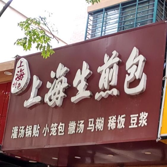上海生煎包(淮河路店)