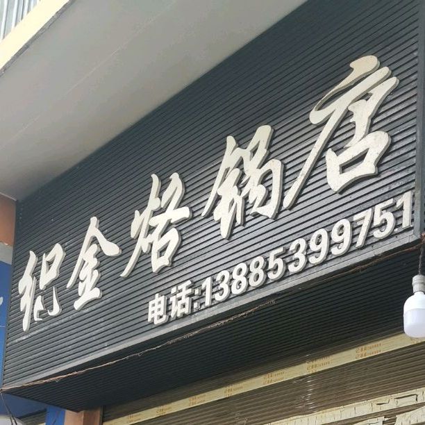 织金烙锅店