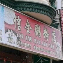 信全粥粉店