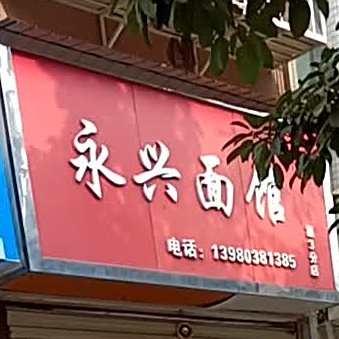 永兴面馆(南市街名苑店)