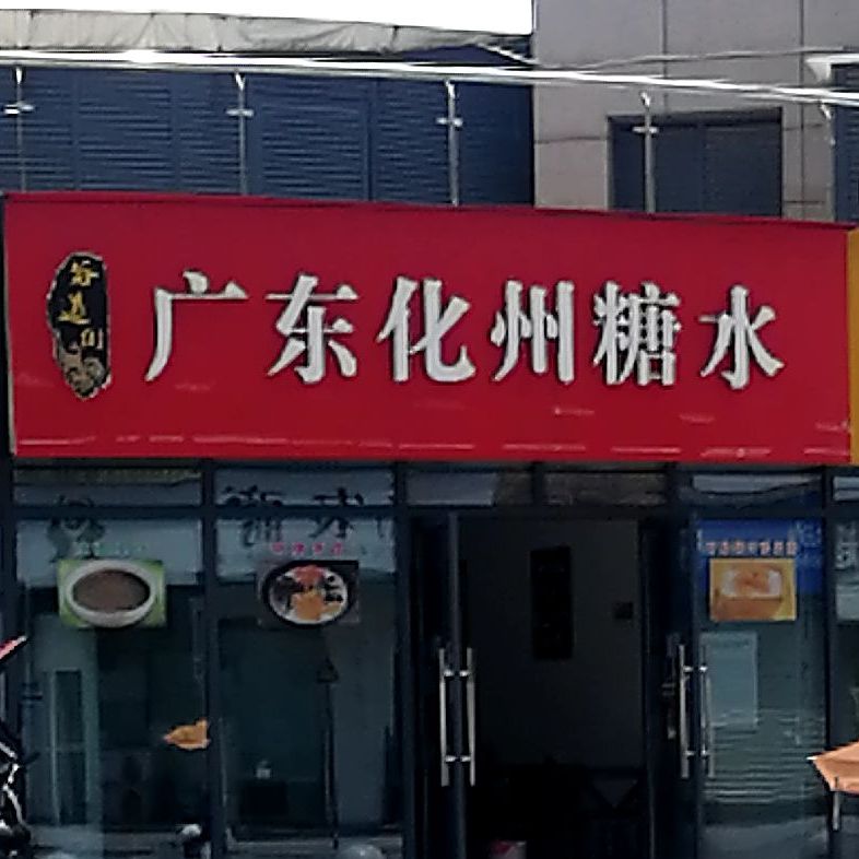 广东糖水