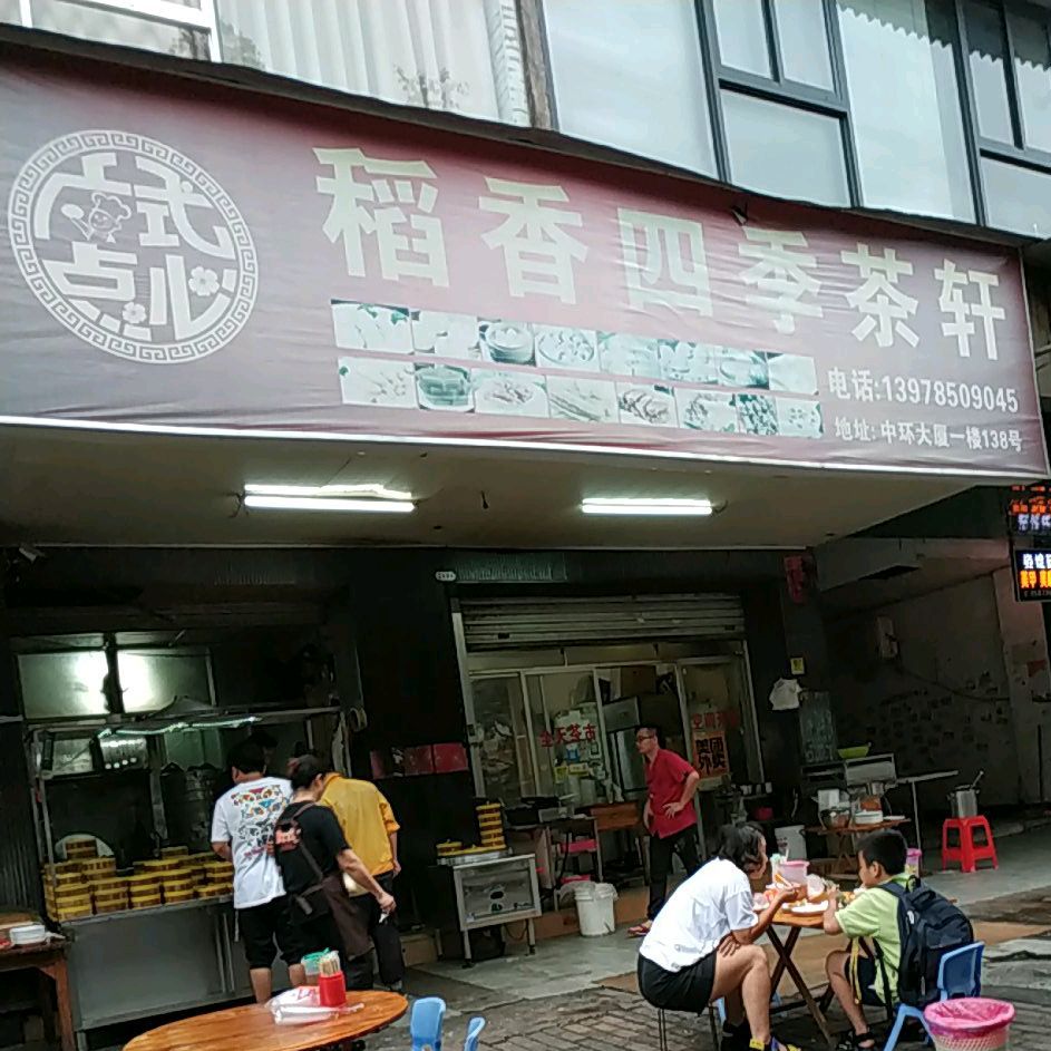 稻香四季茶轩(中环大厦店)