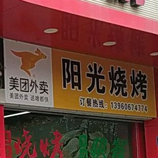 阳光烧烤(朱子路店)