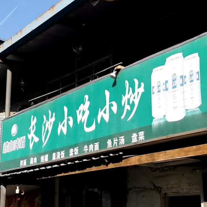长沙小吃小炒