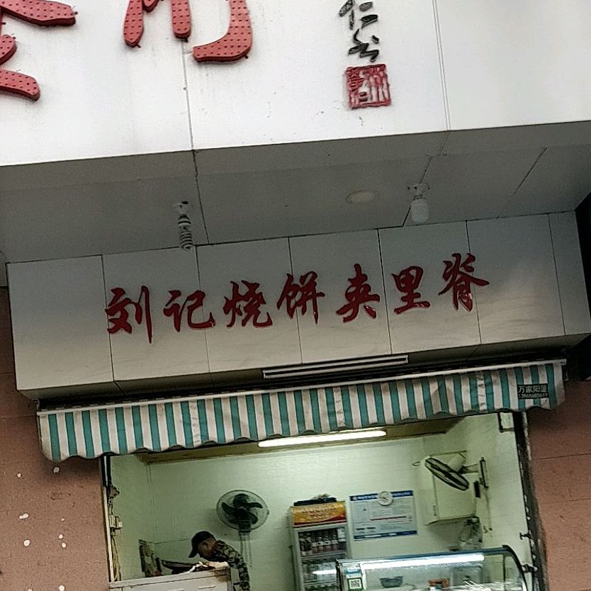 刘记家烧饼夹里脊(吴湾路店)