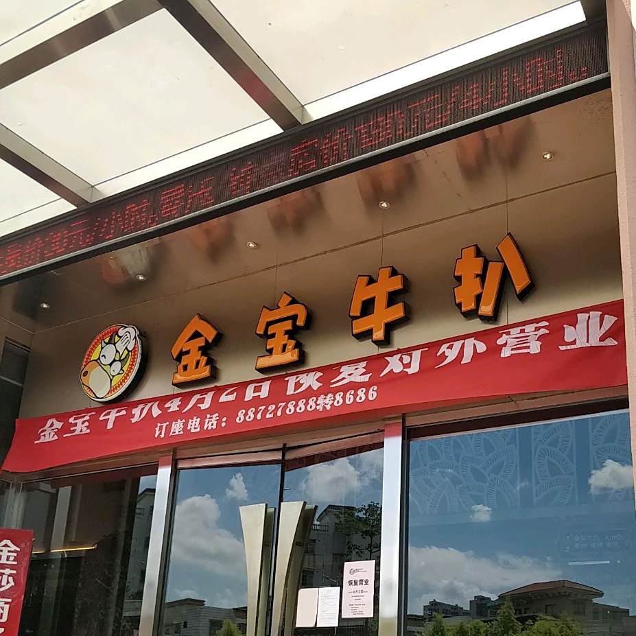 金宝扒皇(张溪店)
