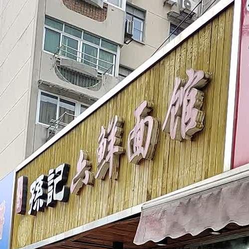 孙记六鲜面(花园路总店)
