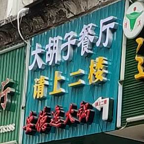 大胡子清真餐厅