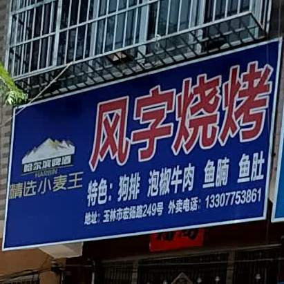 风字烧烤(城西店)