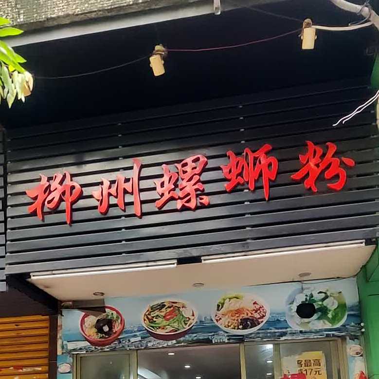 柳州螺蛳粉(新会店)