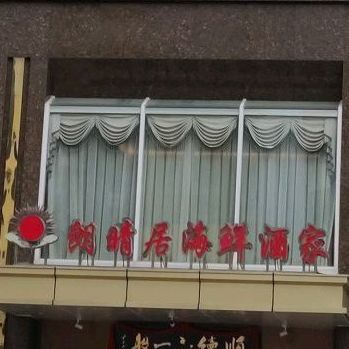 朗晴居海鲜酒家