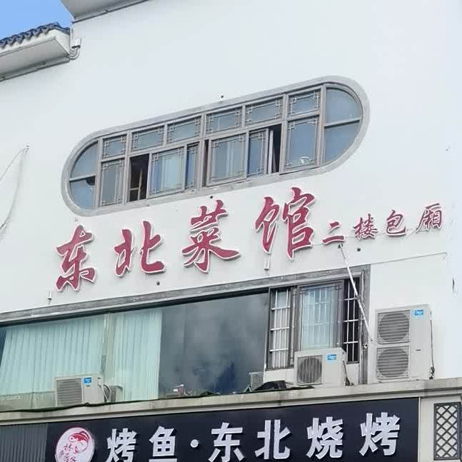 拐角东北菜馆(木渎店)