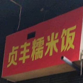 贞丰糯米饭(体育路店)