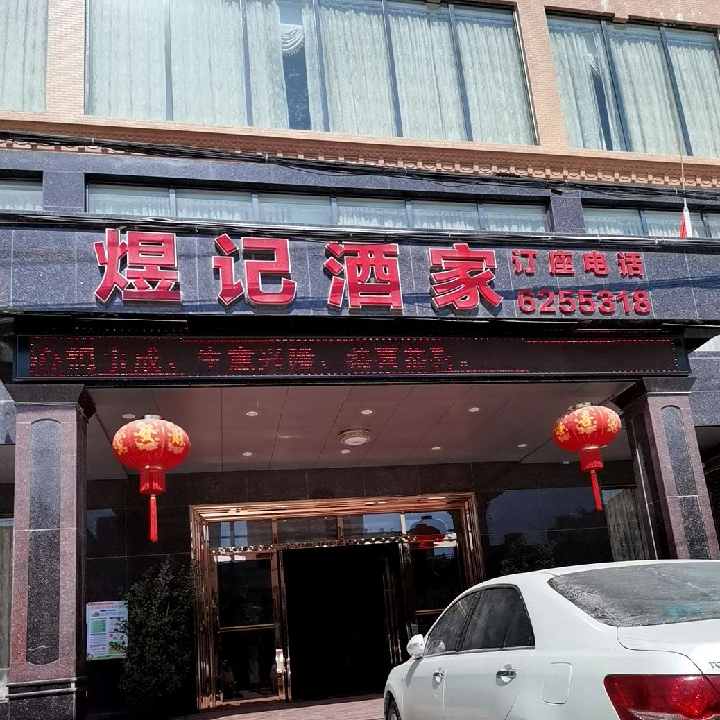 煜记酒家(石岭店)