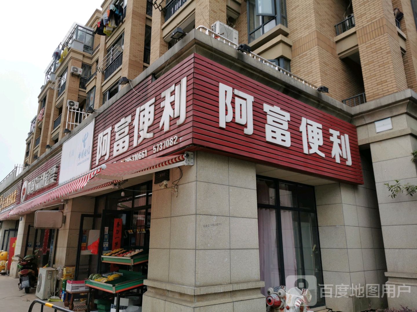 阿富便利超市(金都檀宫店)