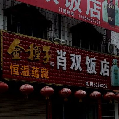 肖双饭店