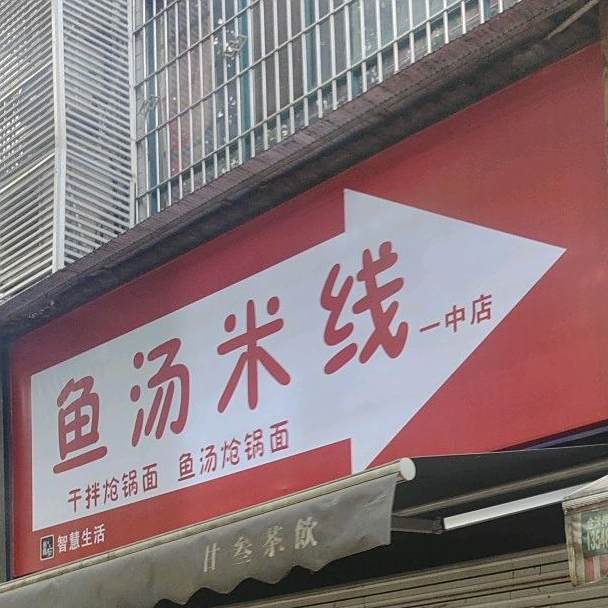 渔汤米线(一中店)