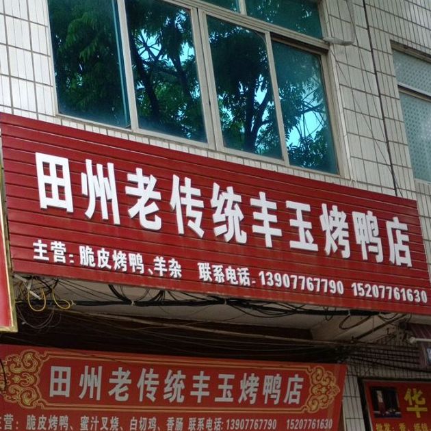 田州老传统丰玉烤鸭店